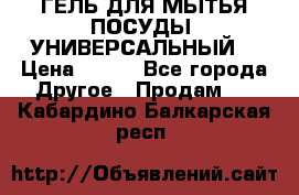 CLEAN HOME ГЕЛЬ ДЛЯ МЫТЬЯ ПОСУДЫ (УНИВЕРСАЛЬНЫЙ) › Цена ­ 240 - Все города Другое » Продам   . Кабардино-Балкарская респ.